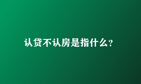 认贷不认房是指什么？