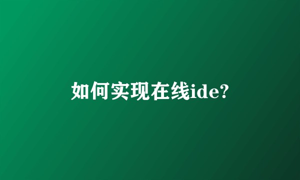 如何实现在线ide?