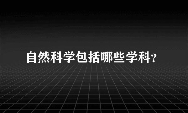 自然科学包括哪些学科？