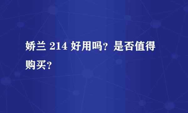 娇兰 214 好用吗？是否值得购买？