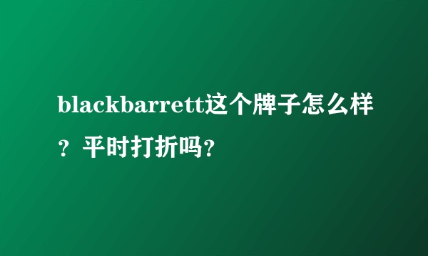 blackbarrett这个牌子怎么样？平时打折吗？