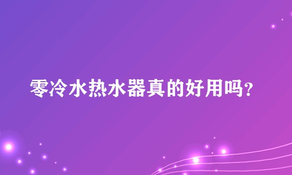 零冷水热水器真的好用吗？