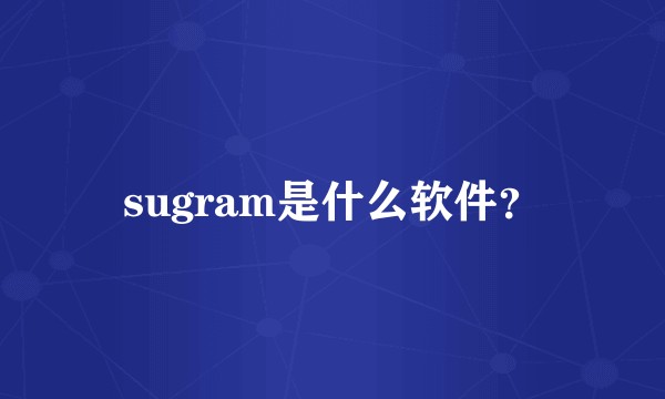 sugram是什么软件？