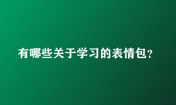 有哪些关于学习的表情包？
