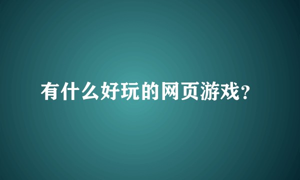 有什么好玩的网页游戏?