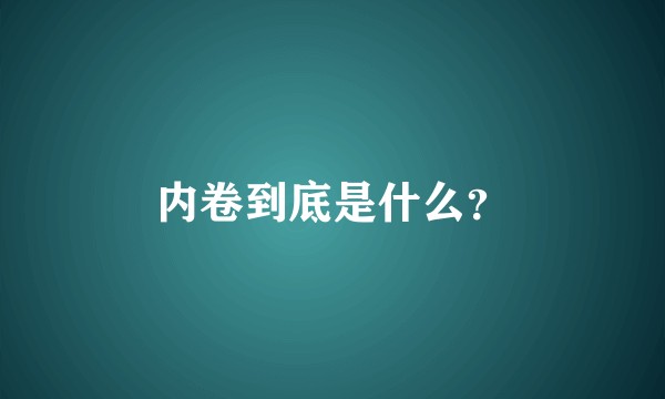 内卷到底是什么?