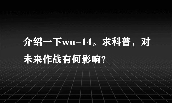 介绍一下wu-14。求科普,对未来作战有何影响?