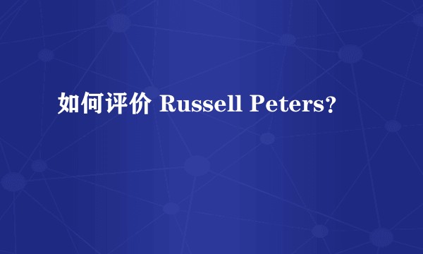 如何评价 Russell Peters？