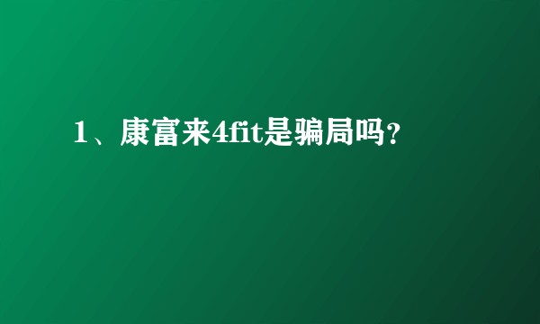 1、康富来4fit是骗局吗？