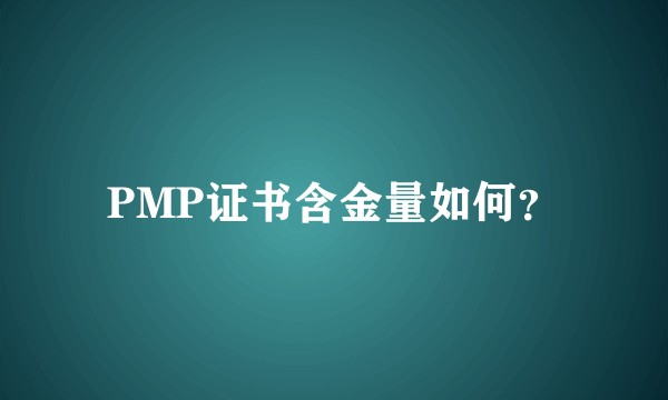 PMP证书含金量如何？