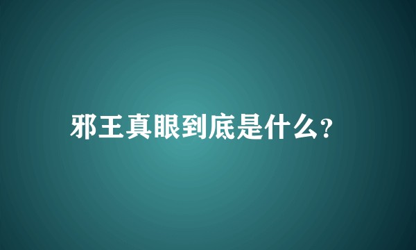 邪王真眼到底是什么？