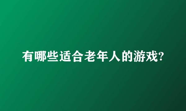 有哪些适合老年人的游戏?