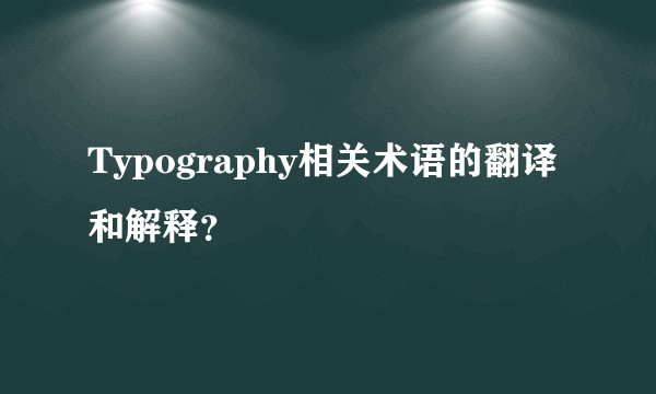 Typography相关术语的翻译和解释?