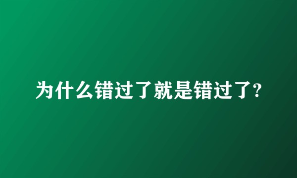 为什么错过了就是错过了?