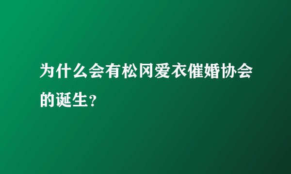 为什么会有松冈爱衣催婚协会的诞生？