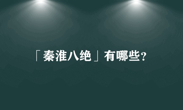 「秦淮八绝」有哪些?