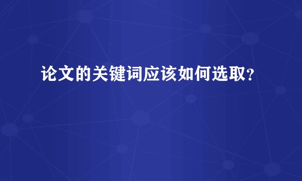 论文的关键词应该如何选取？