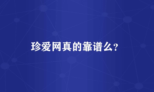 珍爱网真的靠谱么？