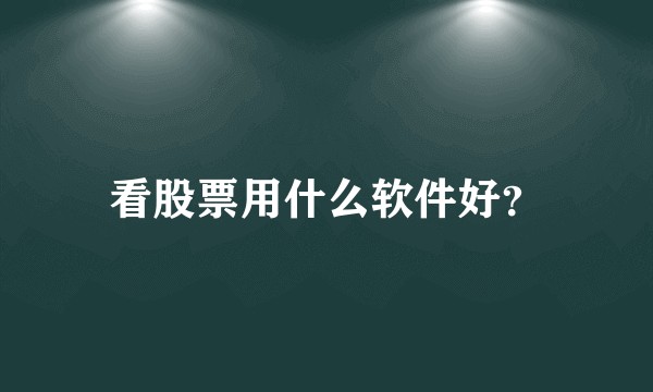 看股票用什么软件好？