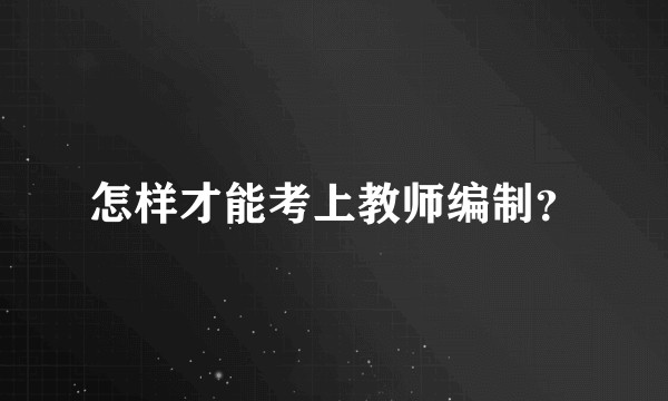 怎样才能考上教师编制？