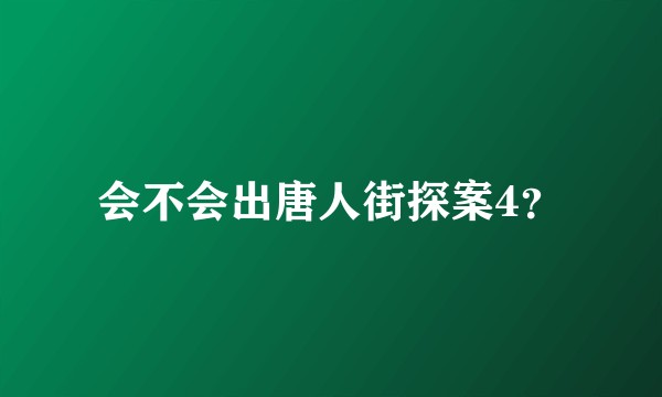 会不会出唐人街探案4？
