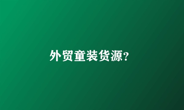 外贸童装货源？