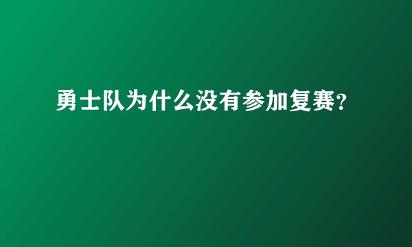 勇士队为什么没有参加复赛？
