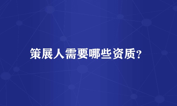 策展人需要哪些资质?
