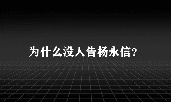 为什么没人告杨永信？