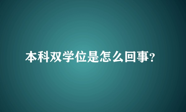 本科双学位是怎么回事？