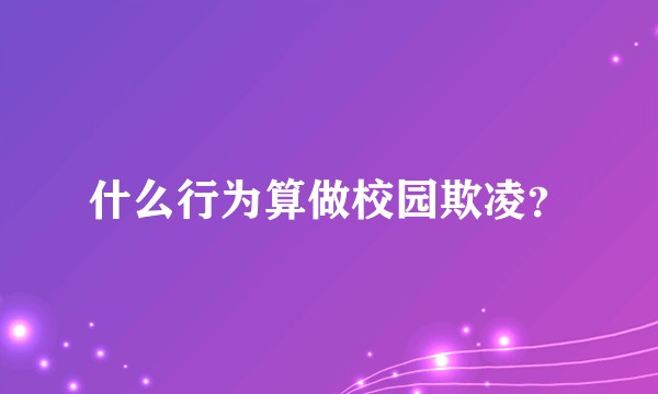 什么行为算做校园欺凌？