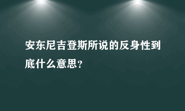 安东尼吉登斯所说的反身性到底什么意思？