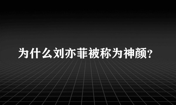 为什么刘亦菲被称为神颜？