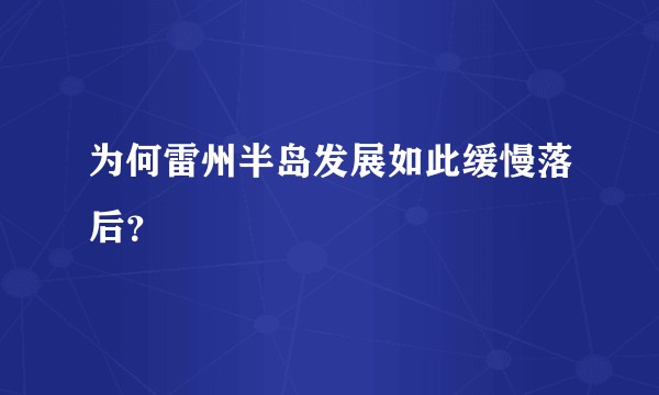 为何雷州半岛发展如此缓慢落后？
