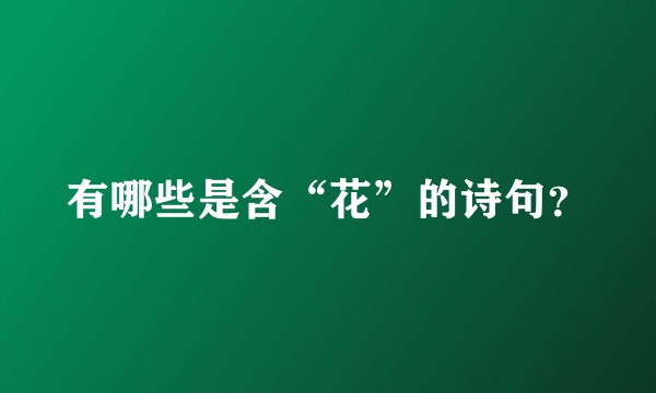 有哪些是含“花”的诗句？