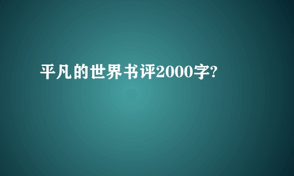 平凡的世界书评2000字?