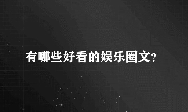 有哪些好看的娱乐圈文？