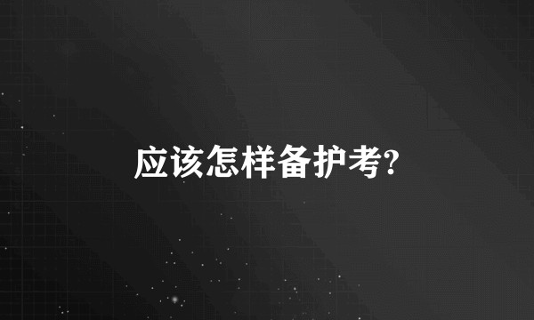 应该怎样备护考?