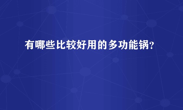 有哪些比较好用的多功能锅？