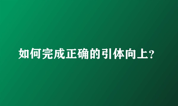 如何完成正确的引体向上？