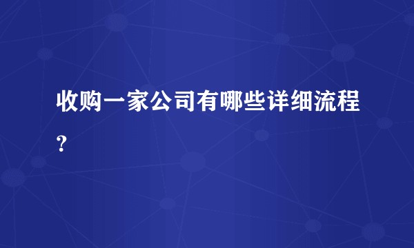 收购一家公司有哪些详细流程？