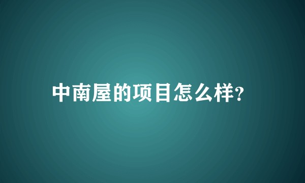 中南屋的项目怎么样？