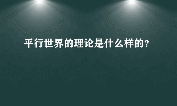 平行世界的理论是什么样的？