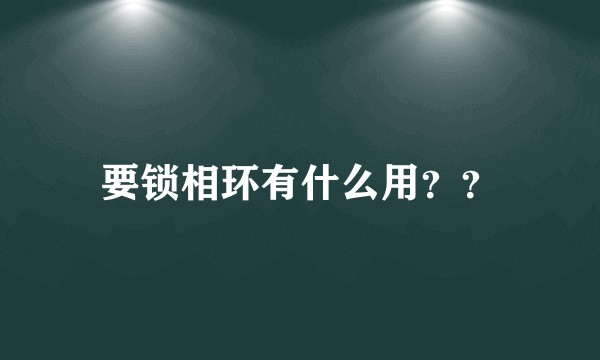 要锁相环有什么用？？