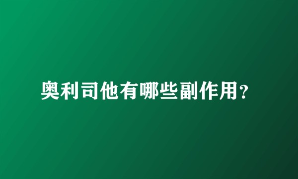 奥利司他有哪些副作用？