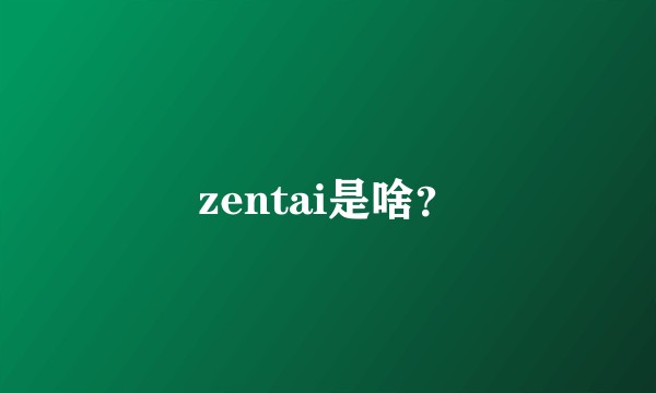 zentai是啥？