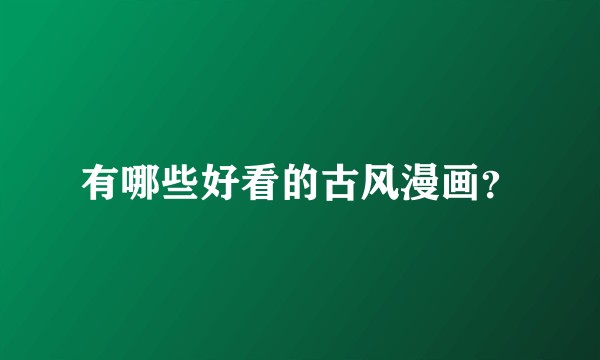 有哪些好看的古风漫画？
