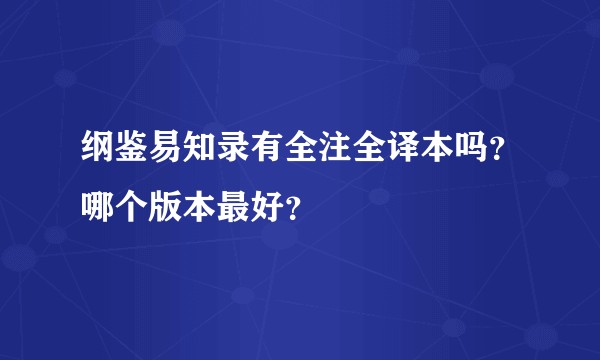纲鉴易知录有全注全译本吗？哪个版本最好？