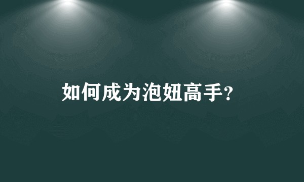 如何成为泡妞高手？