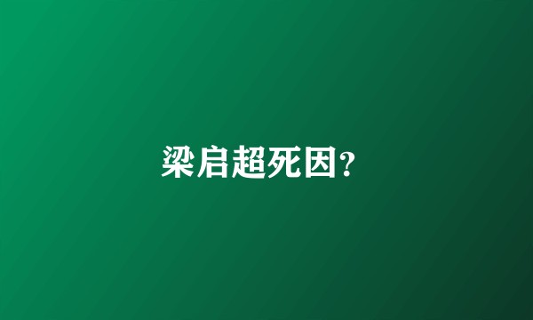 梁启超死因？